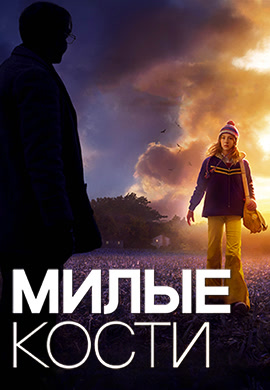 Постер к фильму Милые кости 2009