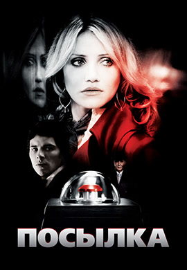 Постер к фильму Посылка 2009