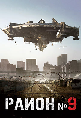 Постер к фильму Район № 9 2009
