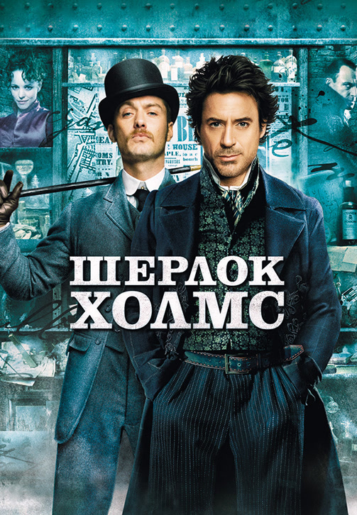Постер к фильму Шерлок Холмс 2009