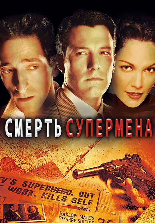 Постер к фильму Смерть супермена 2006