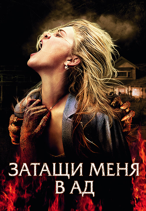 Постер к фильму Затащи меня в Ад 2009