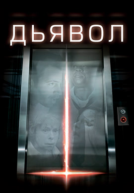 Постер к фильму Дьявол 2010