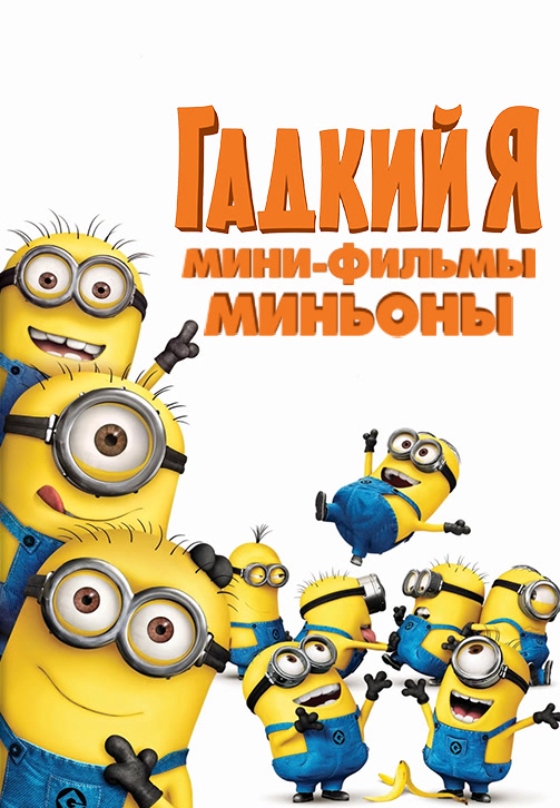Постер к мультфильму Гадкий Я: Мини-фильмы. Миньоны 2010