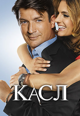 Постер к сериалу Касл. Сезон 5 2012