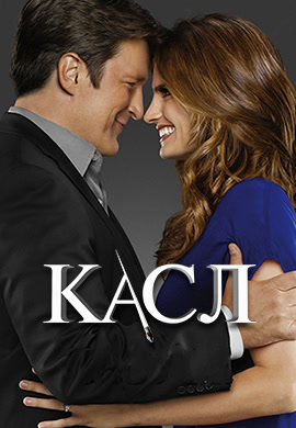 Постер к сезону Касл. Сезон 6 2013