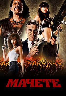 Постер к фильму Мачете 2010