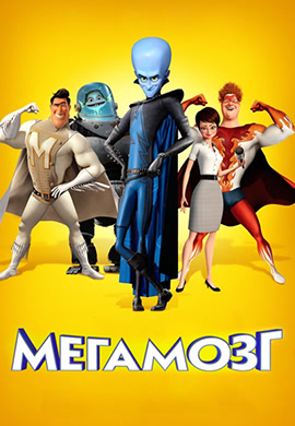 Постер к фильму Мегамозг 2010