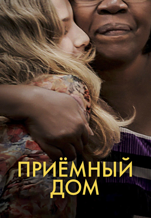 Постер к фильму Приёмный дом 2019