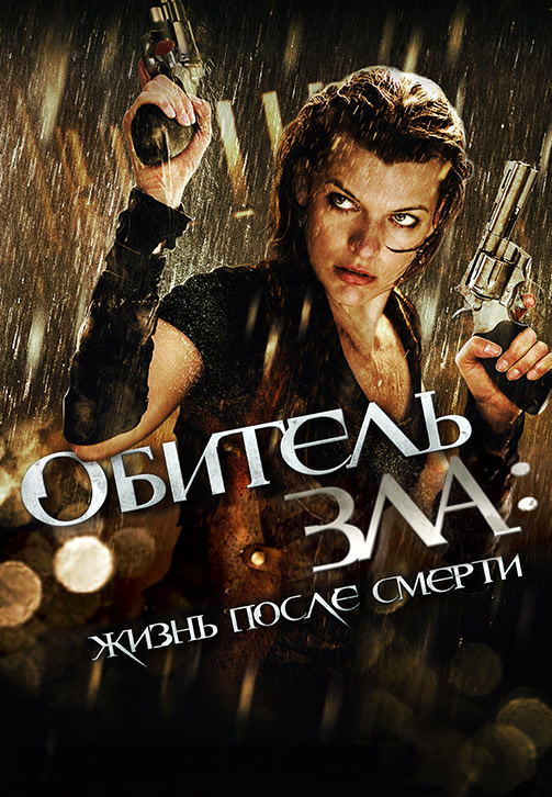 Постер к фильму Обитель зла: Жизнь после смерти 2010
