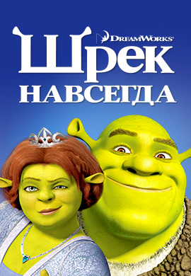 Постер к фильму Шрек навсегда 2010