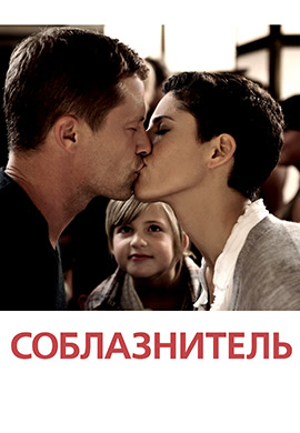 Постер к фильму Соблазнитель 2010