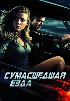 Постер к фильму Сумасшедшая езда 2010