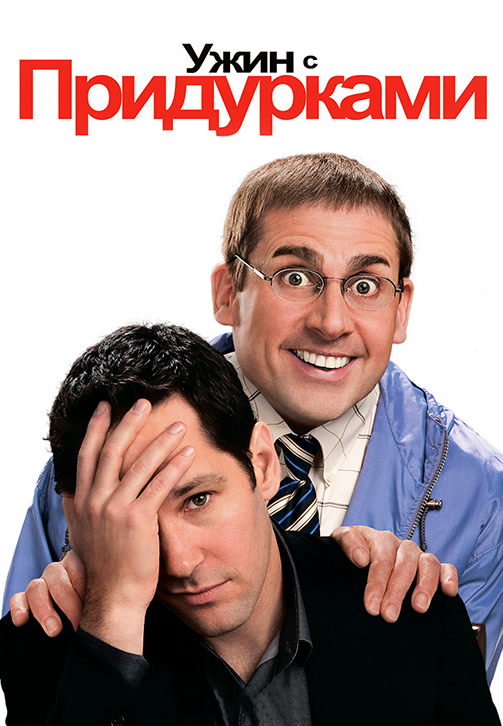 Постер к фильму Ужин с придурками 2010