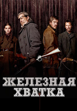 Постер к фильму Железная хватка 2010