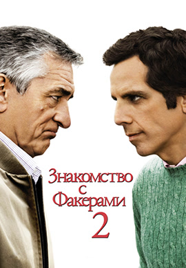 Постер к фильму Знакомство с Факерами 2 2010