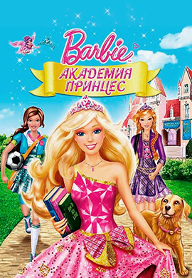 Постер к фильму Барби: Академия принцесс 2011