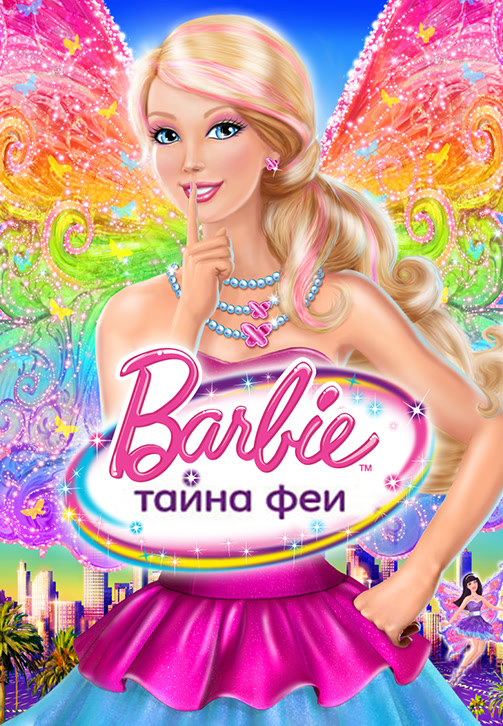 Постер к фильму Барби: Тайна феи 2011