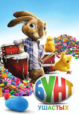 Постер к мультфильму Бунт ушастых 2011