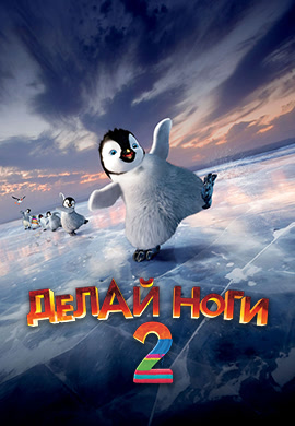 Постер к фильму Делай ноги 2 2011