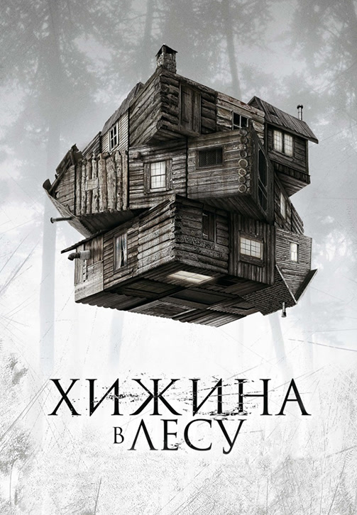 Постер к фильму Хижина в лесу 2011