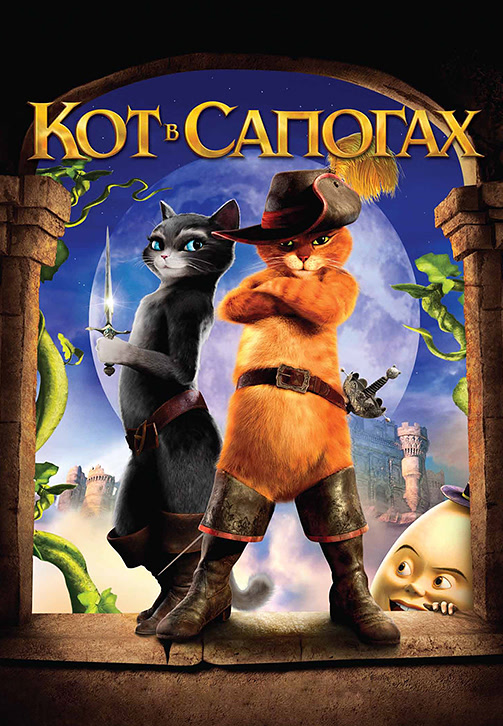 Постер к фильму Кот в сапогах 2011
