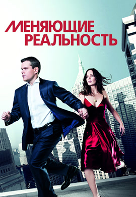 Постер к фильму Меняющие реальность 2011