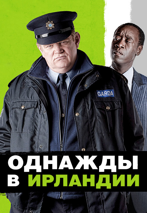 Постер к фильму Однажды в Ирландии 2011