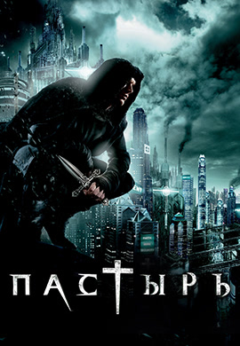 Постер к фильму Пастырь 2011