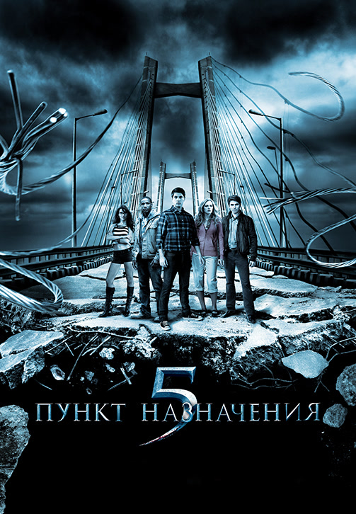 Постер к фильму Пункт назначения 5 2011