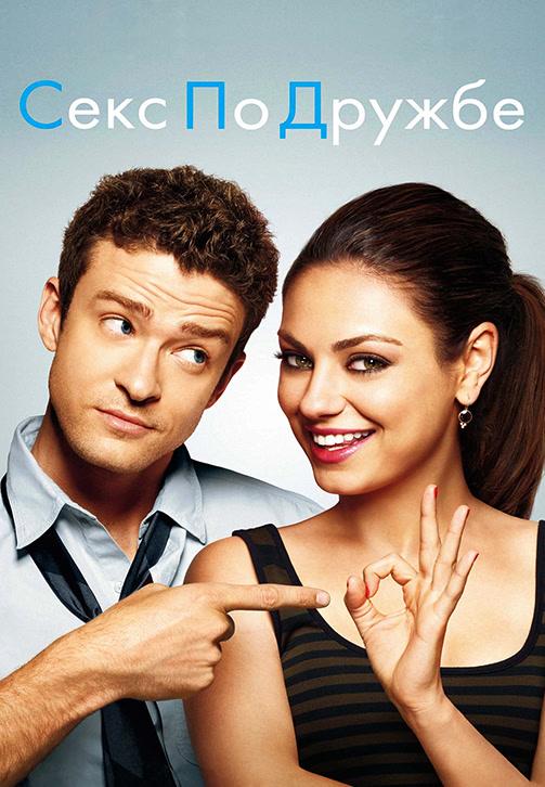 Постер к фильму Секс по дружбе (2011) 2011