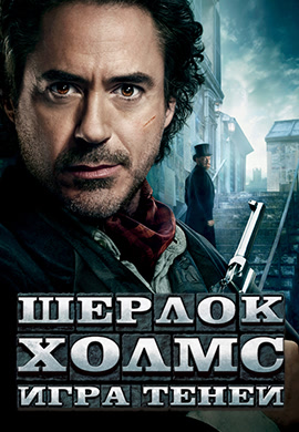 Постер к фильму Шерлок Холмс: Игра теней 2012