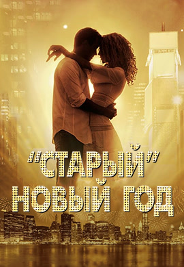 Постер к фильму «Старый» Новый год 2011