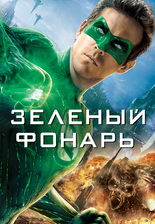 Постер к фильму Зелёный фонарь 2011