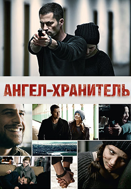 Постер к фильму Ангел-хранитель 2012