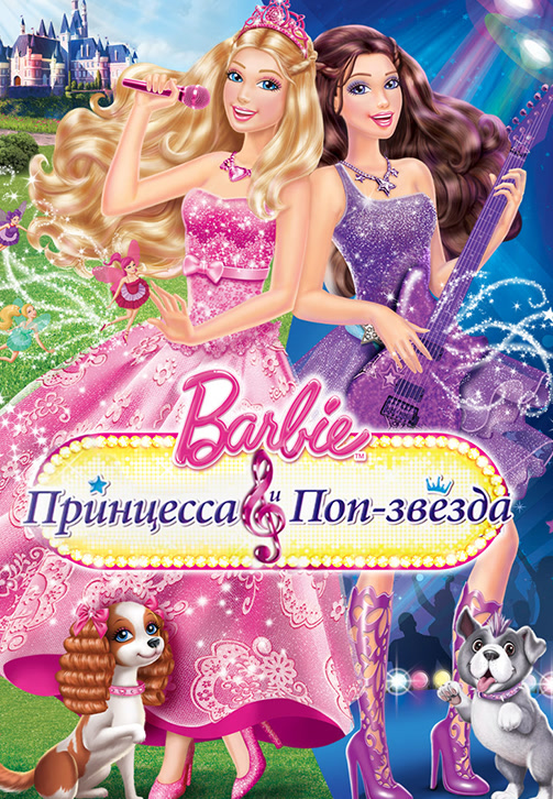Постер к мультфильму Барби: Принцесса и поп-звезда 2012