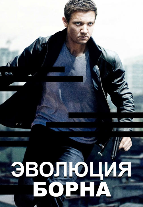 Постер к фильму Эволюция Борна 2012