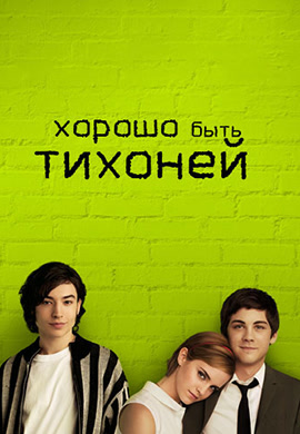 Постер к фильму Хорошо быть тихоней 2012