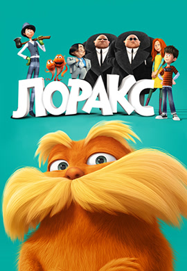 Постер к мультфильму Лоракс 2012