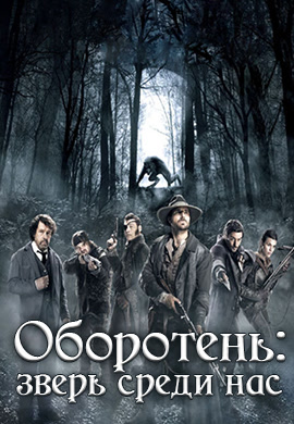 Постер к фильму Оборотень: зверь среди нас 2012