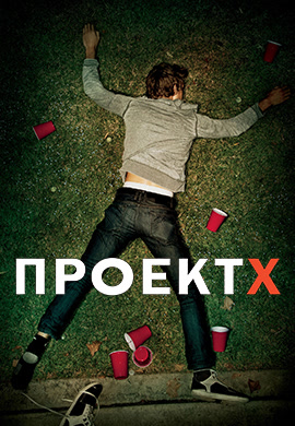 Постер к фильму Проект X 2012