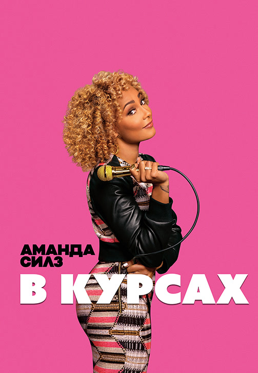 Постер к фильму Аманда Силз: В курсах 2019