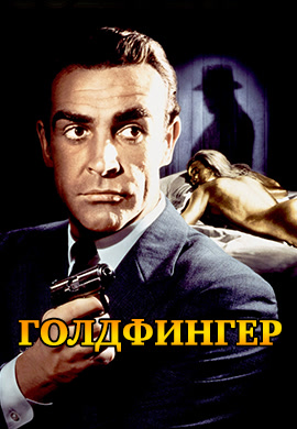 Постер к фильму Голдфингер 1964