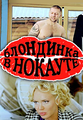 Постер к фильму Блондинка в нокауте 2010