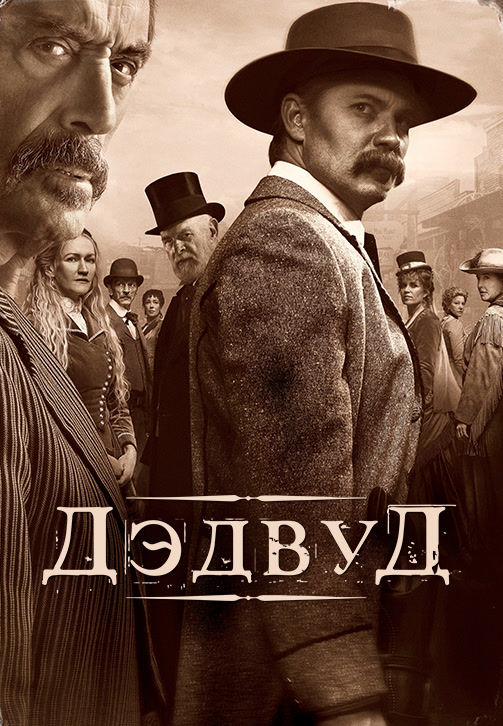 Постер к фильму Дэдвуд 2019