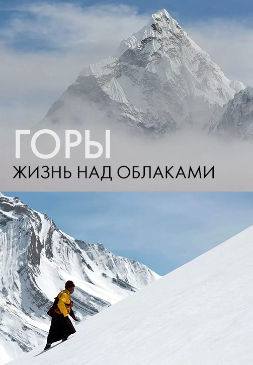 Постер к сезону Горы: Жизнь над облаками 2017