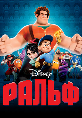 Постер к мультфильму Ральф 2012