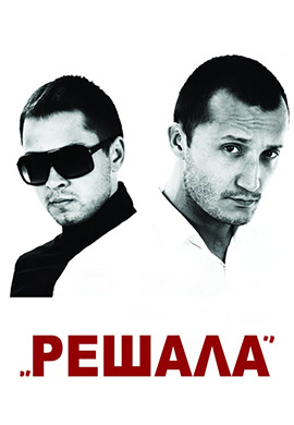 Постер к фильму Решала 2012