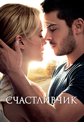 Постер к фильму Счастливчик (2012) 2012