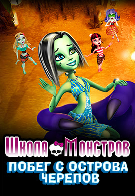 Постер к мультфильму Школа монстров: Побег с Острова черепов 2012